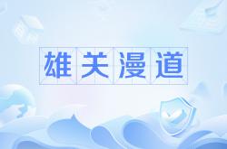 关于雄关漫道，挑战极限的时刻已至的信息